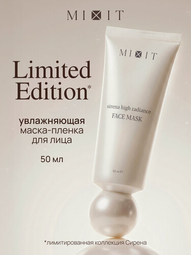 Изображение товара MIXIT Sirena увлажняющая маска-пленка для лица с экстрактом ламинарии, жемчужной пудрой и морским коллагеном