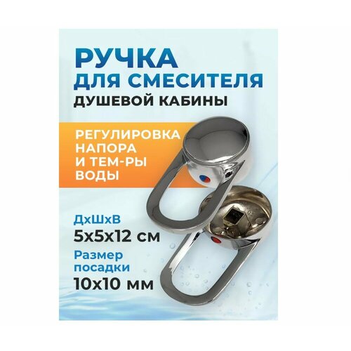 фото Ручка душевой кабины подачи и смешения воды, металл, хромированный
