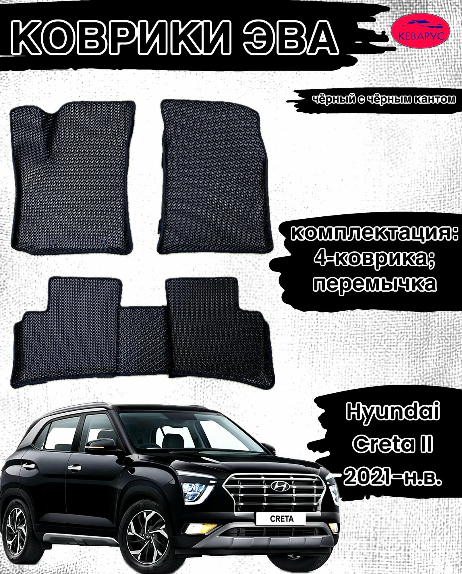 Комплект EVA с бортами Hyundai Creta 2 (2021-н. в.)/Хендай крета 2