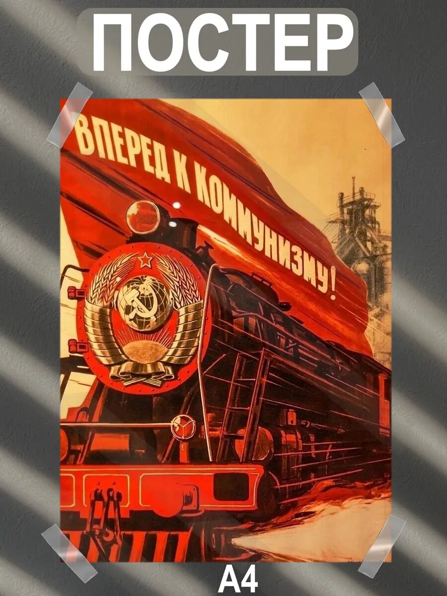 Постер интерьерный на стену а4 советские плакаты