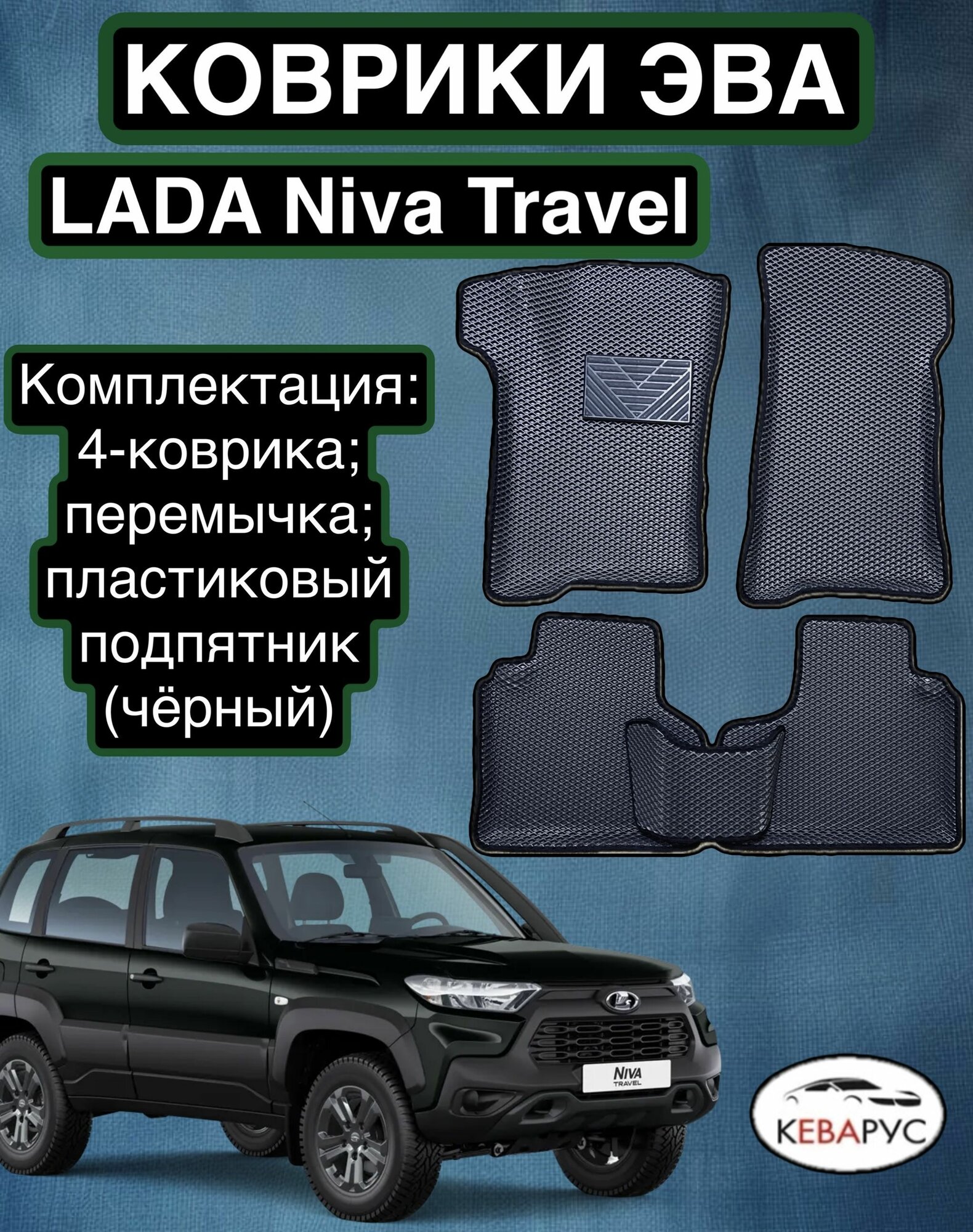Комплект EVA с бортами для Lada (ВАЗ) Niva Travel 2020-2024. / Лада Нива Тревел