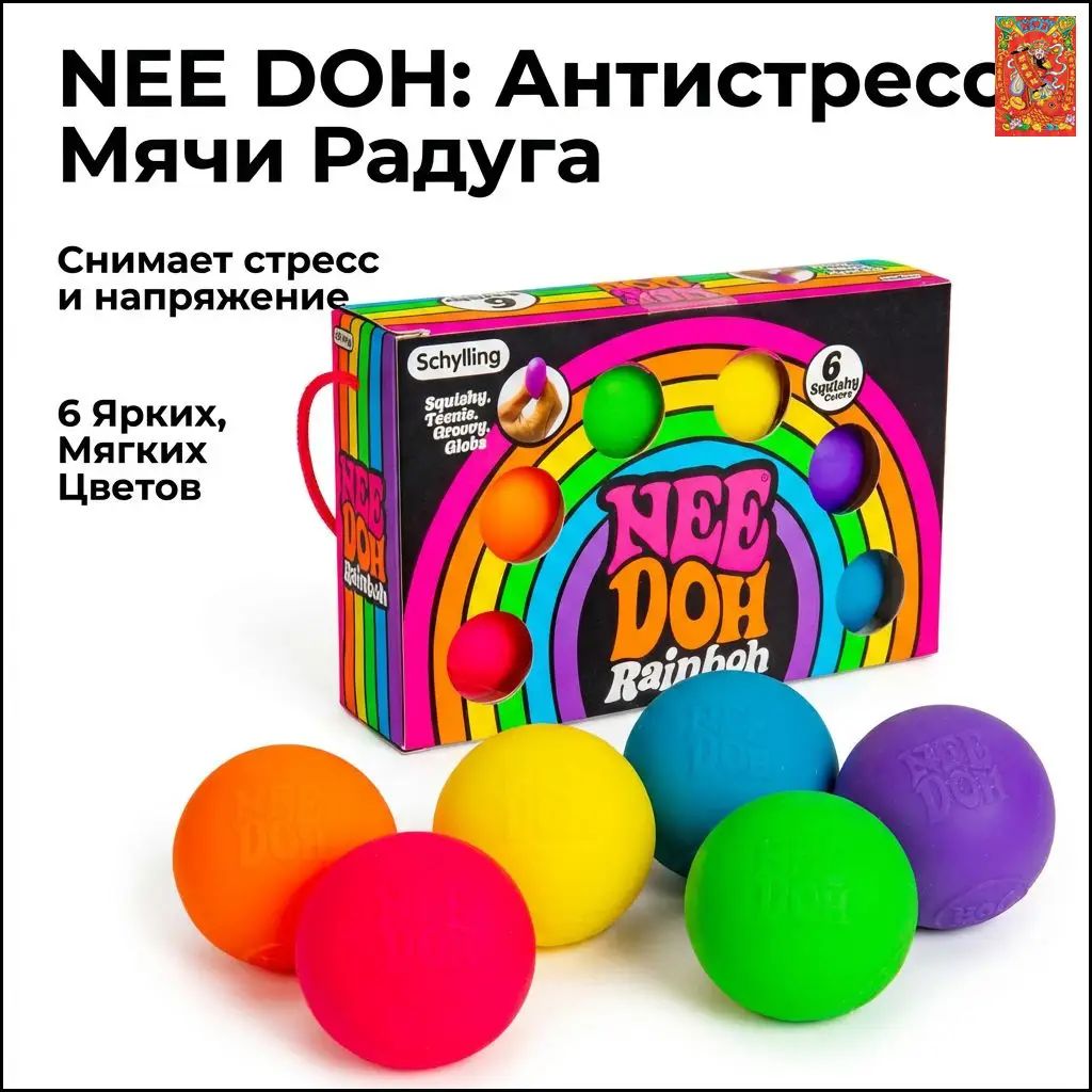 Schylling Rainbow Teenie NeeDoh антистресс мячик разноцветный для детей и взрослых, игрушка для снятия напряжения
