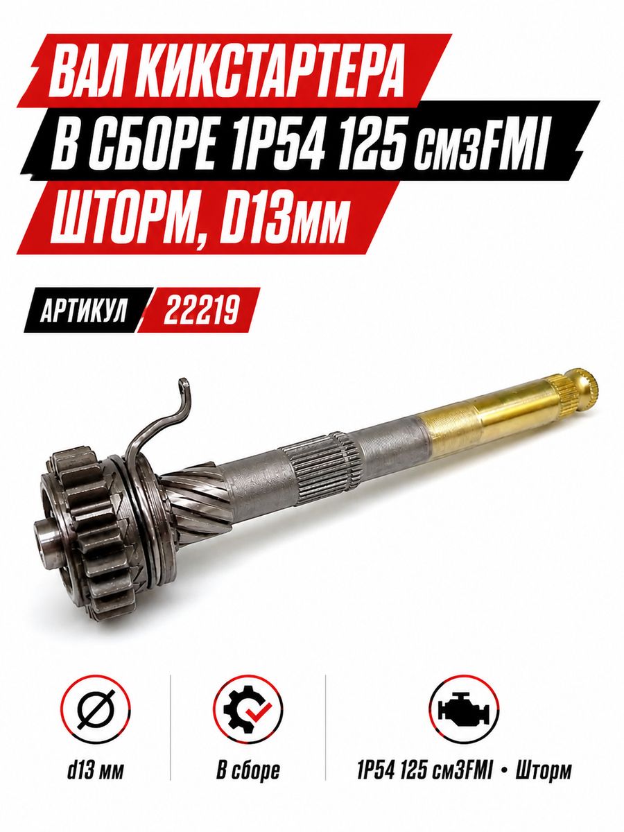 Вал кикстартера в сборе 1Р54 125 см3ФМИ Шторм, д13мм