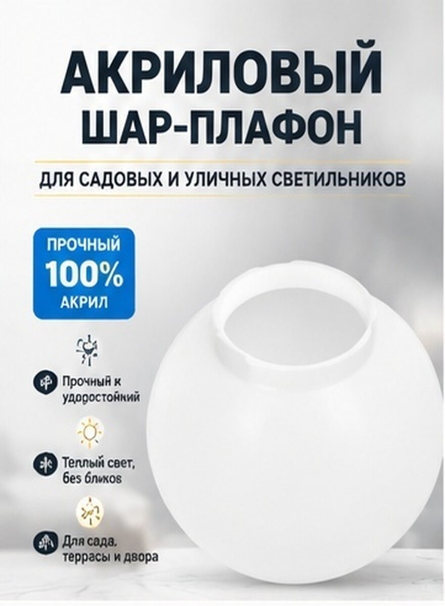 Светильник Из Акрила Глобус Сферическая Покрышка Для Улицы И Сада 25.00X25.00X25.00Cm