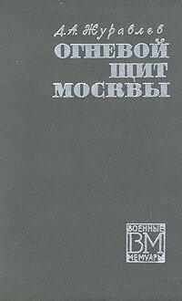 Огневой щит Москвы