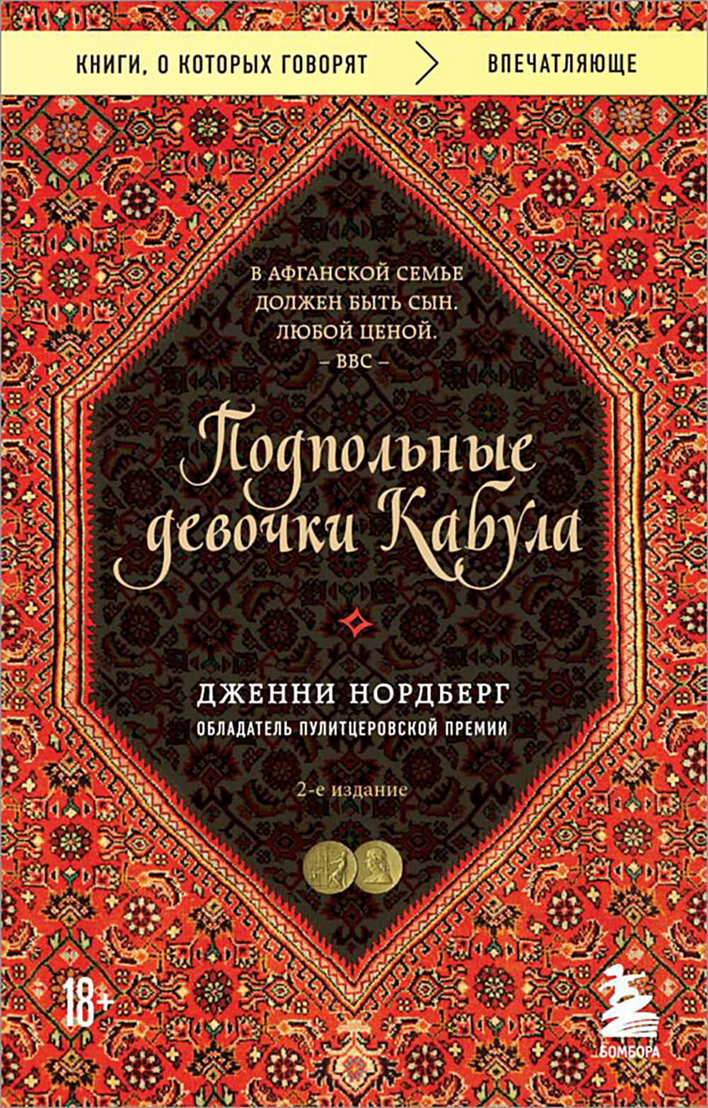 Подпольные девочки Кабула. История афганок, которые живут в мужском обличье. 2-е издание - фото №19