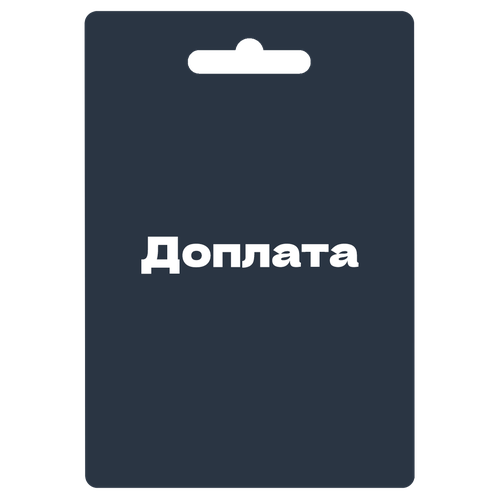 Доплата за товар 190₽