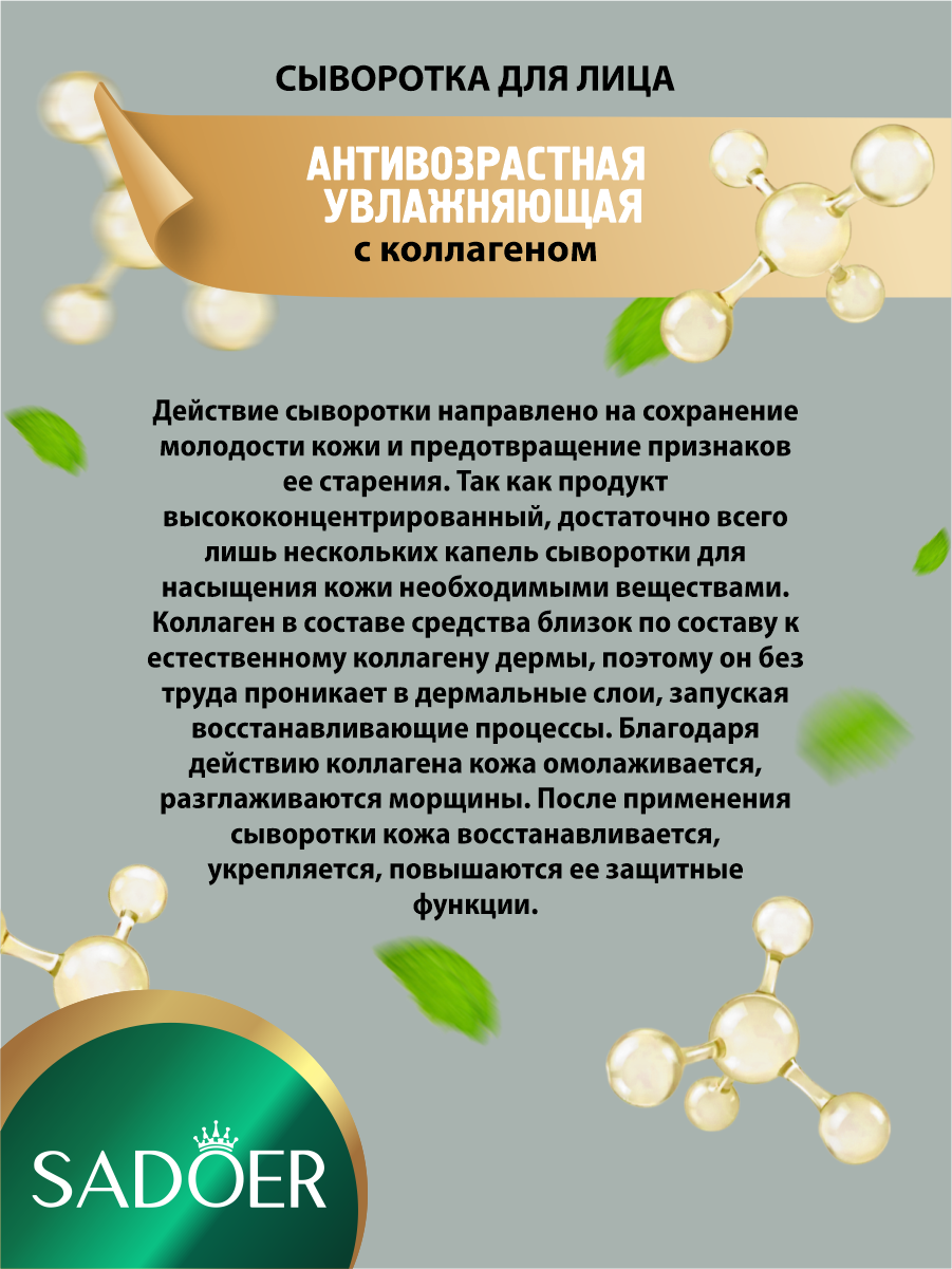 Антивозрастная увлажняющая сыворотка для лица Sadoer с коллагеном 30 мл. — фото 1