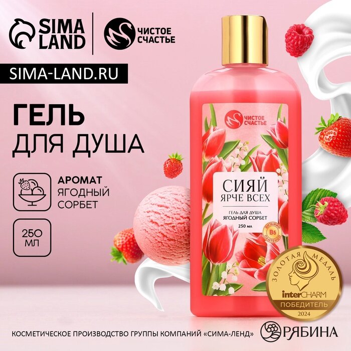 Гель для душа "Сияй ярче всех", ягодный сорбет, 250 мл 10705717