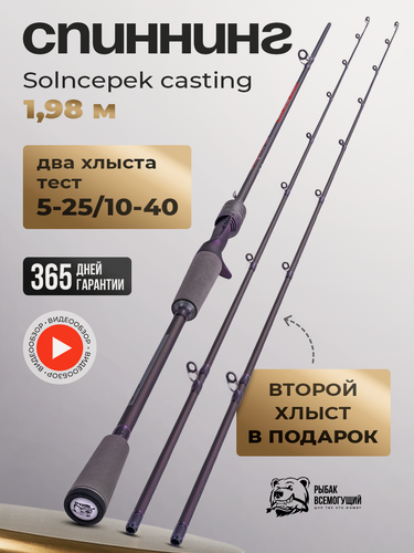 Изображение товара Спиннинг "Солнцепёк" Рыбак Всемогущий 198 , тест 5-25гр/10-40гр, карбон, 2 хлыста