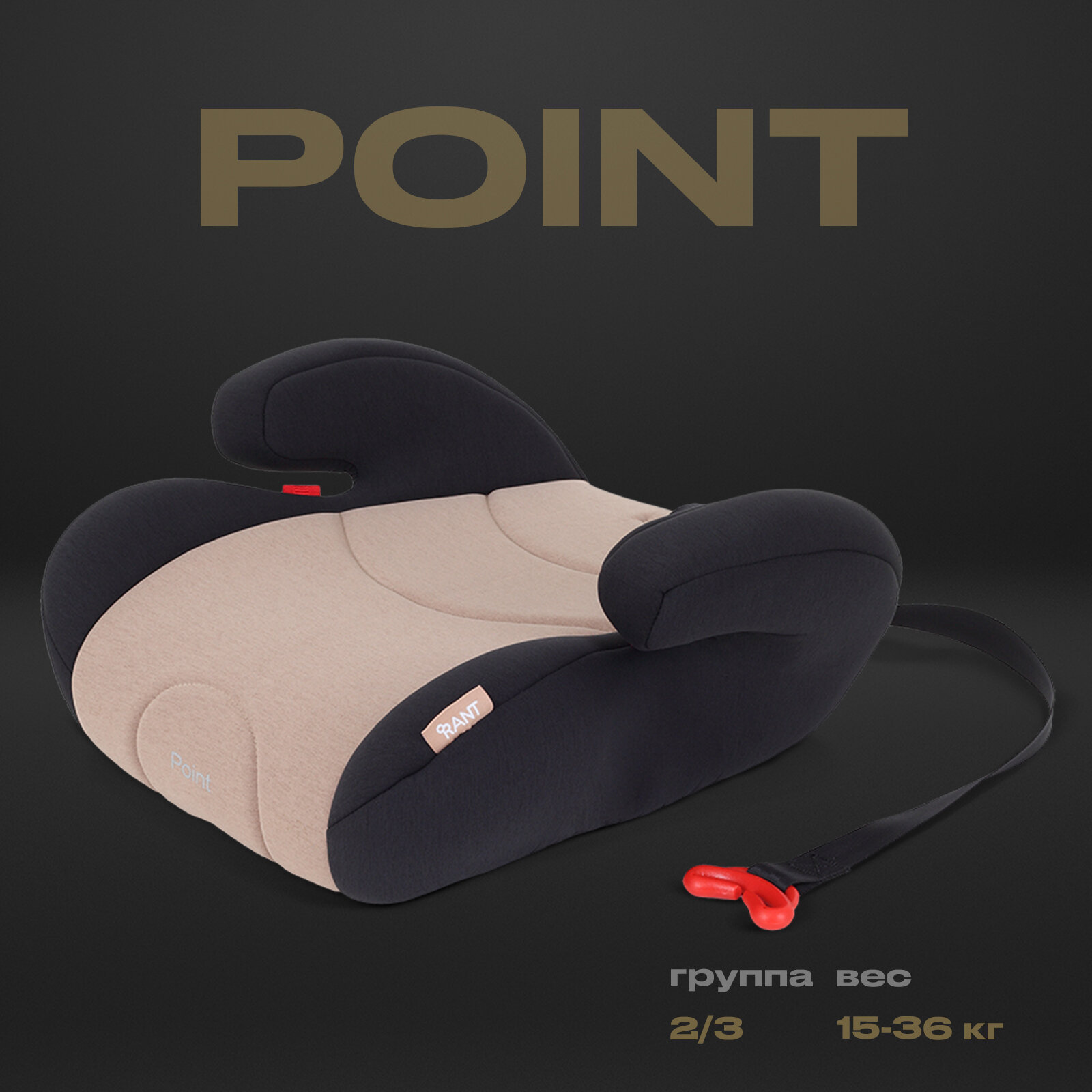 Автокресло RANT LB781 Point, группа 2-3 (15-36 кг), бежевый