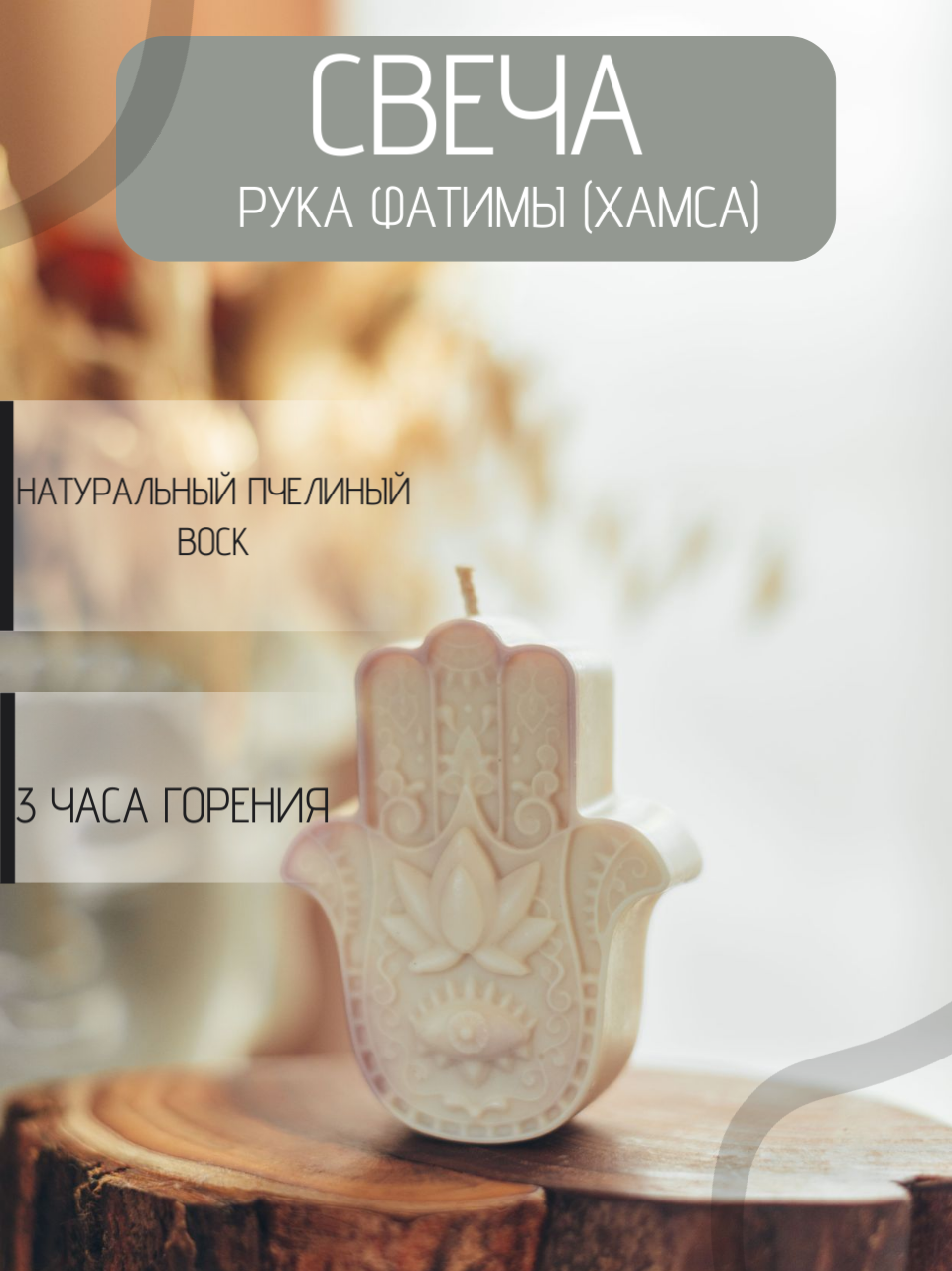 Свеча "Рука Фатимы (Хамса)" из пчелиного воска, Soul Candles
