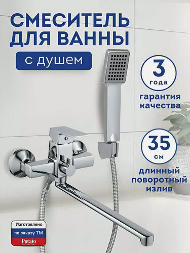 Изображение товара Смеситель для ванны универсальный однорычажный Potato Хром P22235
