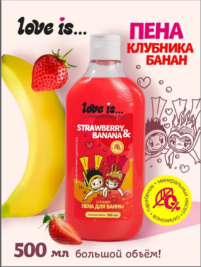Пена для ванны LOVE IS. Strawberry Banana Клубника Банан 500 мл