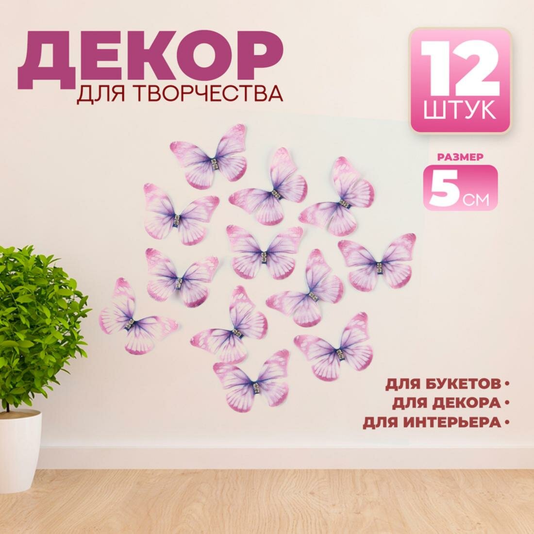 Декор для творчества «Бабочка» двухслойный набор 12 шт размер 1 шт. — 5 × 4 см цвет фиолетовый