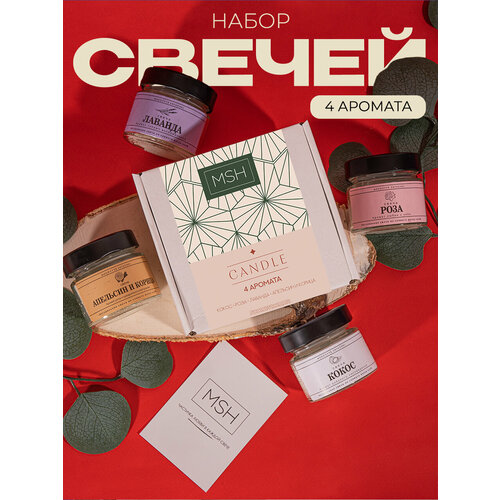 Набор свечей для дома с ароматом лаванды, розы, кокоса и апельсина и корицы