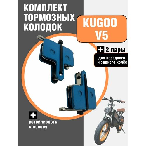 Комплект тормозных колодок накладок для электровелосипеда Kugoo V5 передние задние усиленная керамика 1655₽