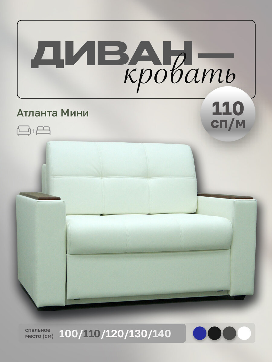 Прямой диван Атланта Мини 110 Белая Экокожа, выкатной, 143х90х80 см, с ящиком для белья