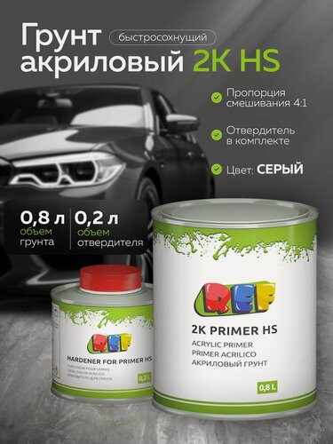 Изображение товара Грунтовка для автомобиля 2К HS с высоким сухим остатком 4+1 серая 0,8л + 0,2л отвердитель, акриловая выравнивающая REF