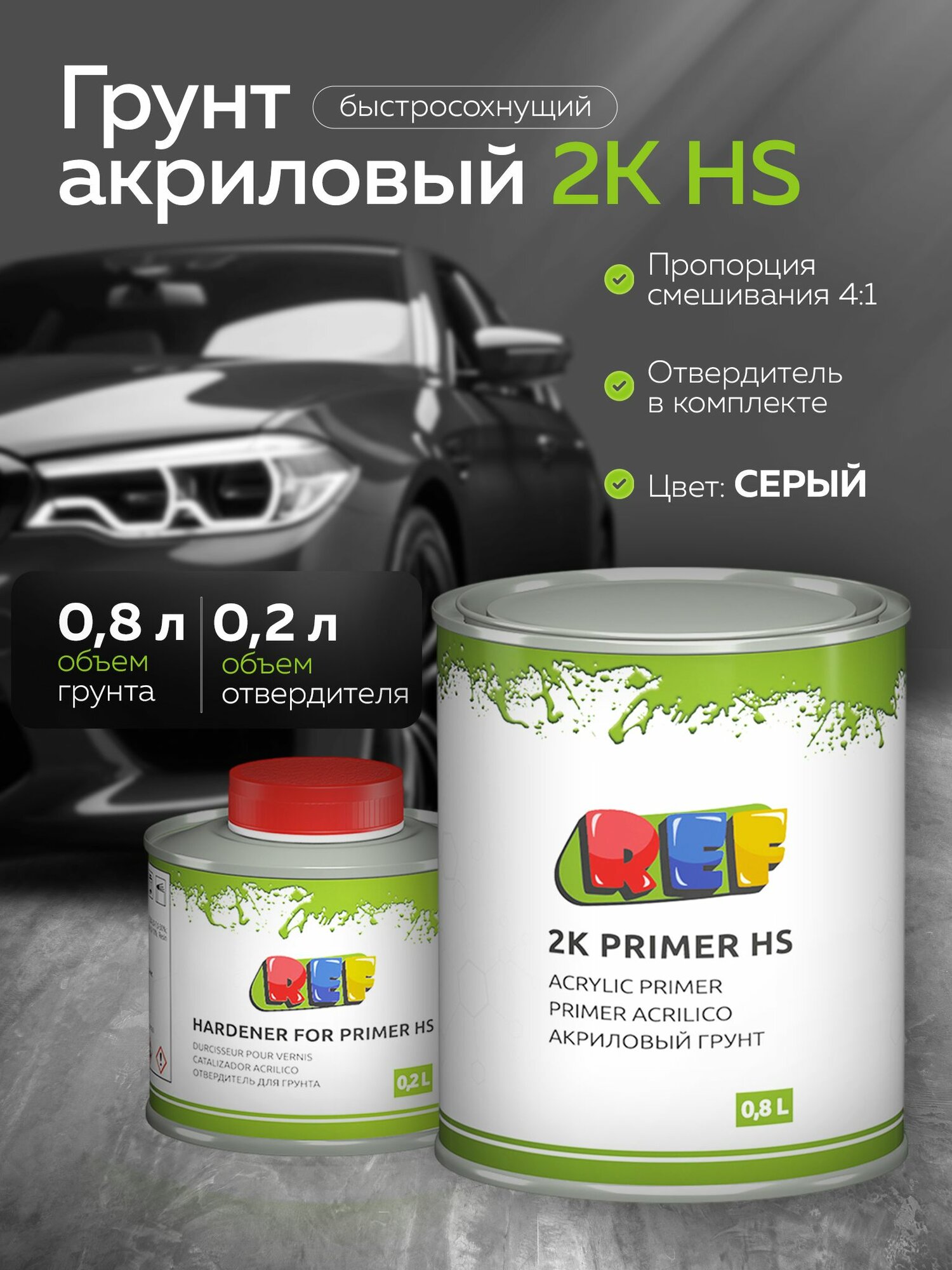 Грунт автомобильный акриловый 2К HS 4:1 серый 0,8 л + 0,2 л отвердитель, быстросохнущий, выравнивающий, для кузова автомобиля REF 2К PRIMER HS