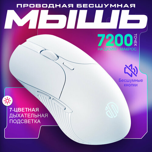 Игровая проводная бесшумная мышь INPHIС PB1P с подсветкой 7200dpi белый 750₽