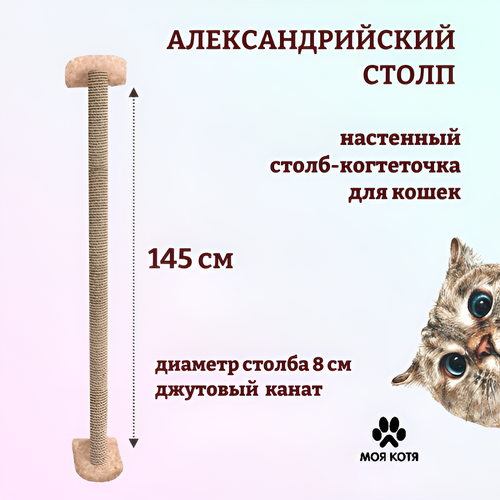 Когтеточка для кошки, Моя Котя, настенная, "Александрийский столп", джутовый канат и бежевый ковролин, 145 см