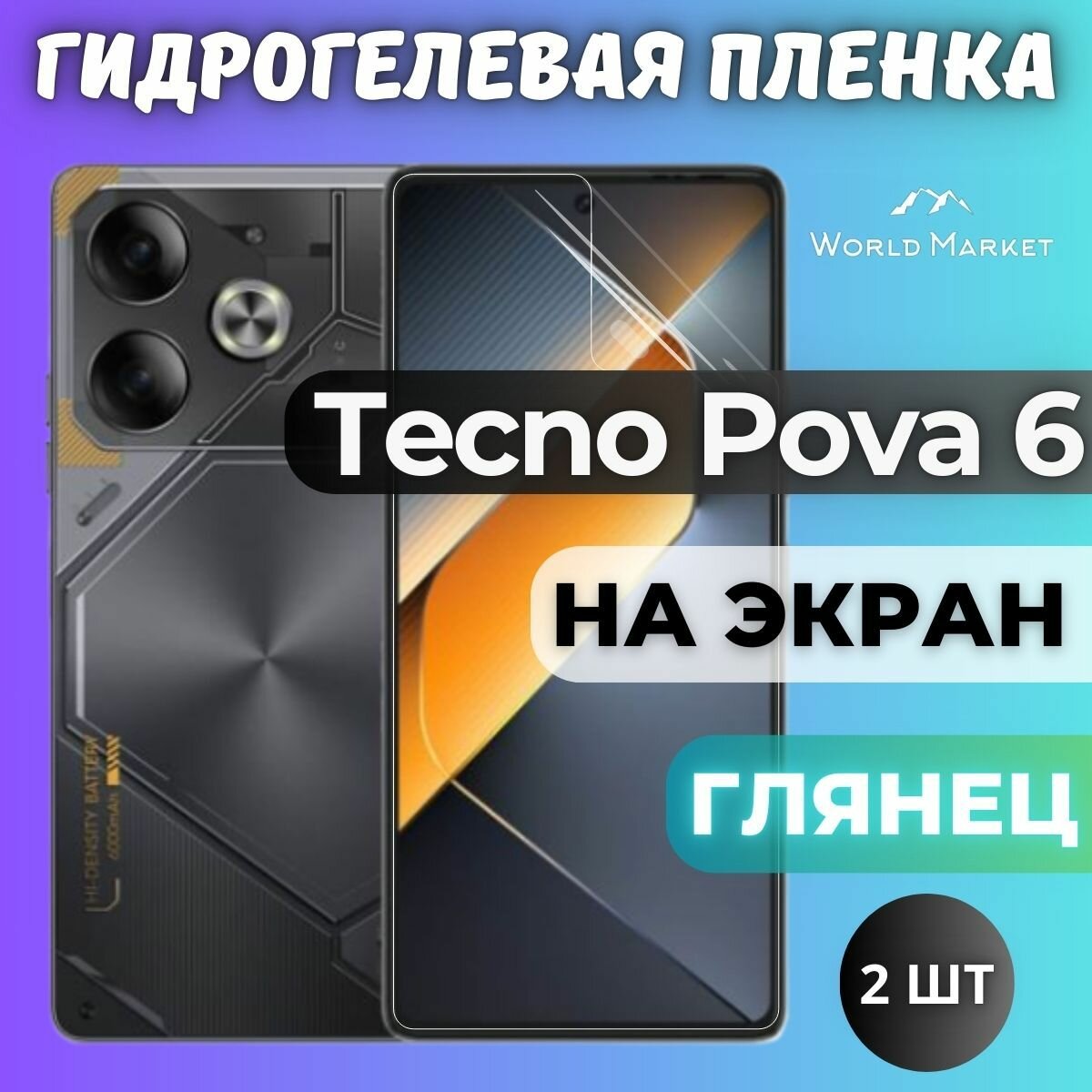 Комплект 2шт. Защитная гидрогелевая пленка на Tecno Pova 6 / глянцевая на экран / Противоударная бронепленка с эффектом восстановления на Техно Пова 6