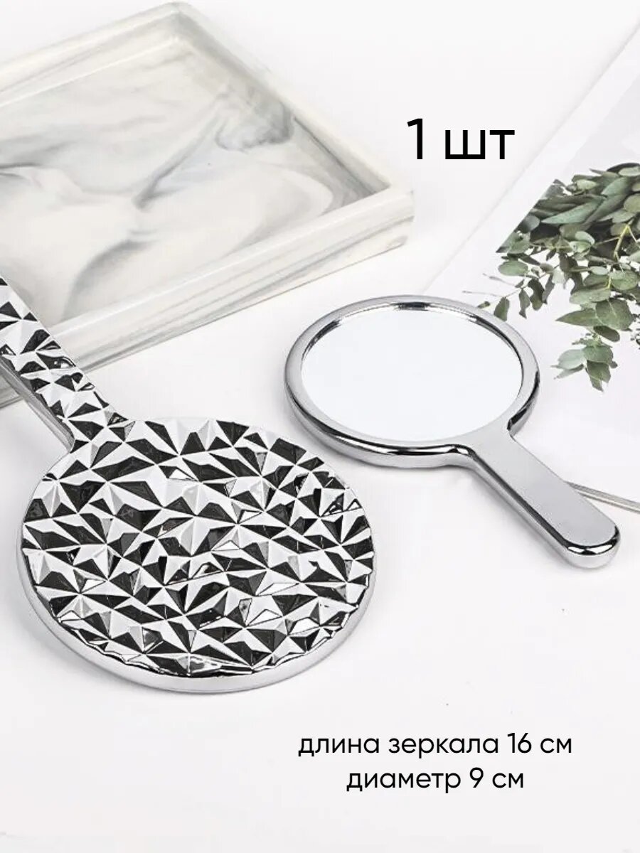 Зеркало косметическое круглое с ручкой