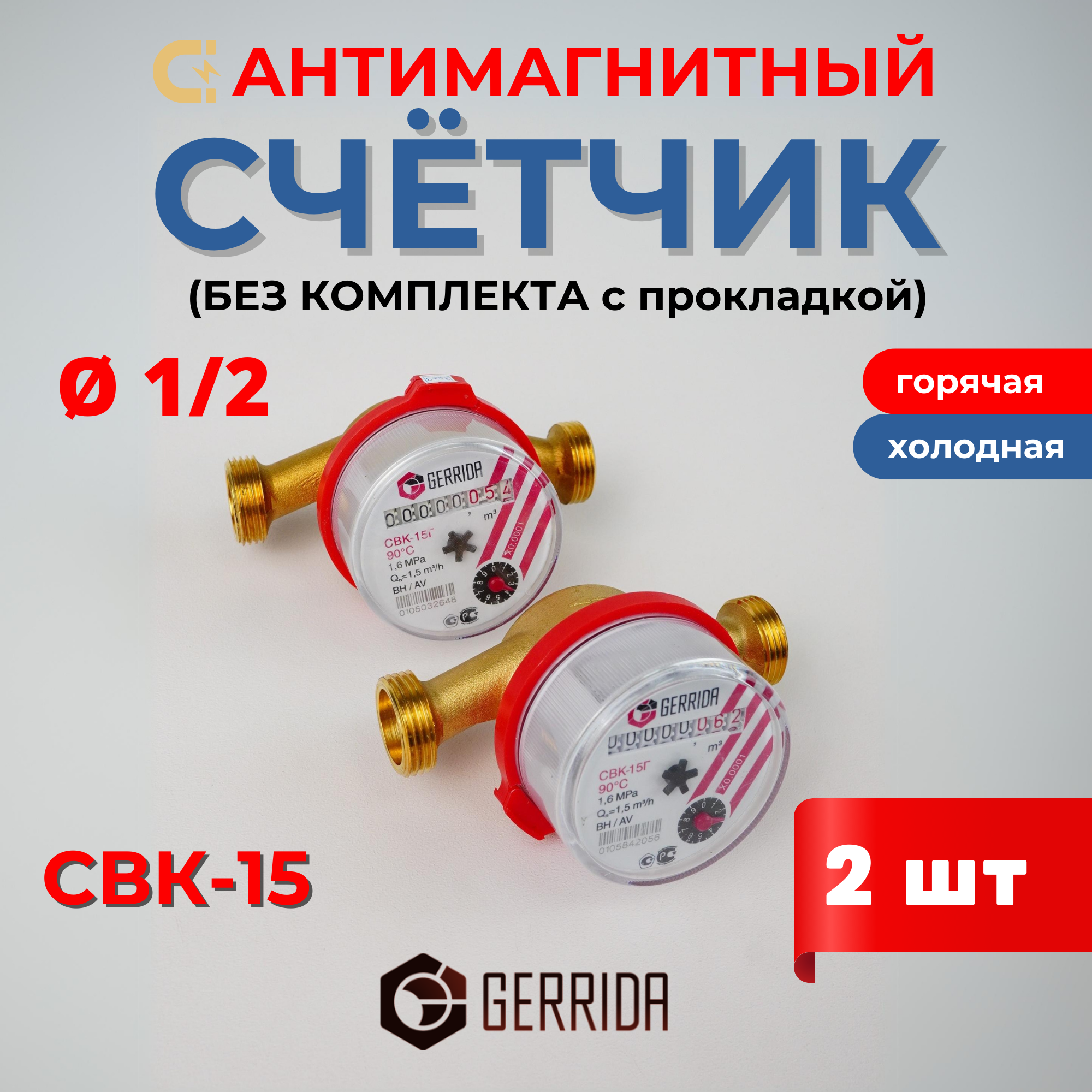 Счетчик воды (без комплекта с прокладкой ) СВК-15 антимагнитный. Gerrida 2шт.