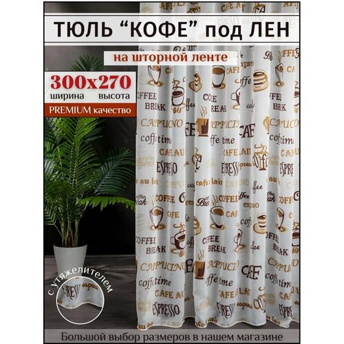 фото Тюль под лен "кофе" с утяжелителем высота 270см ширина 300см, 270х300, коричневая в гостиную, детскую для комнаты, кухни шторы