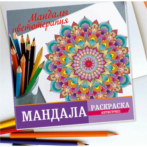 Раскраска мандалы, ловец снов, антистресс, Арт терапия, Животные, цветочные узоры, цветотерапия