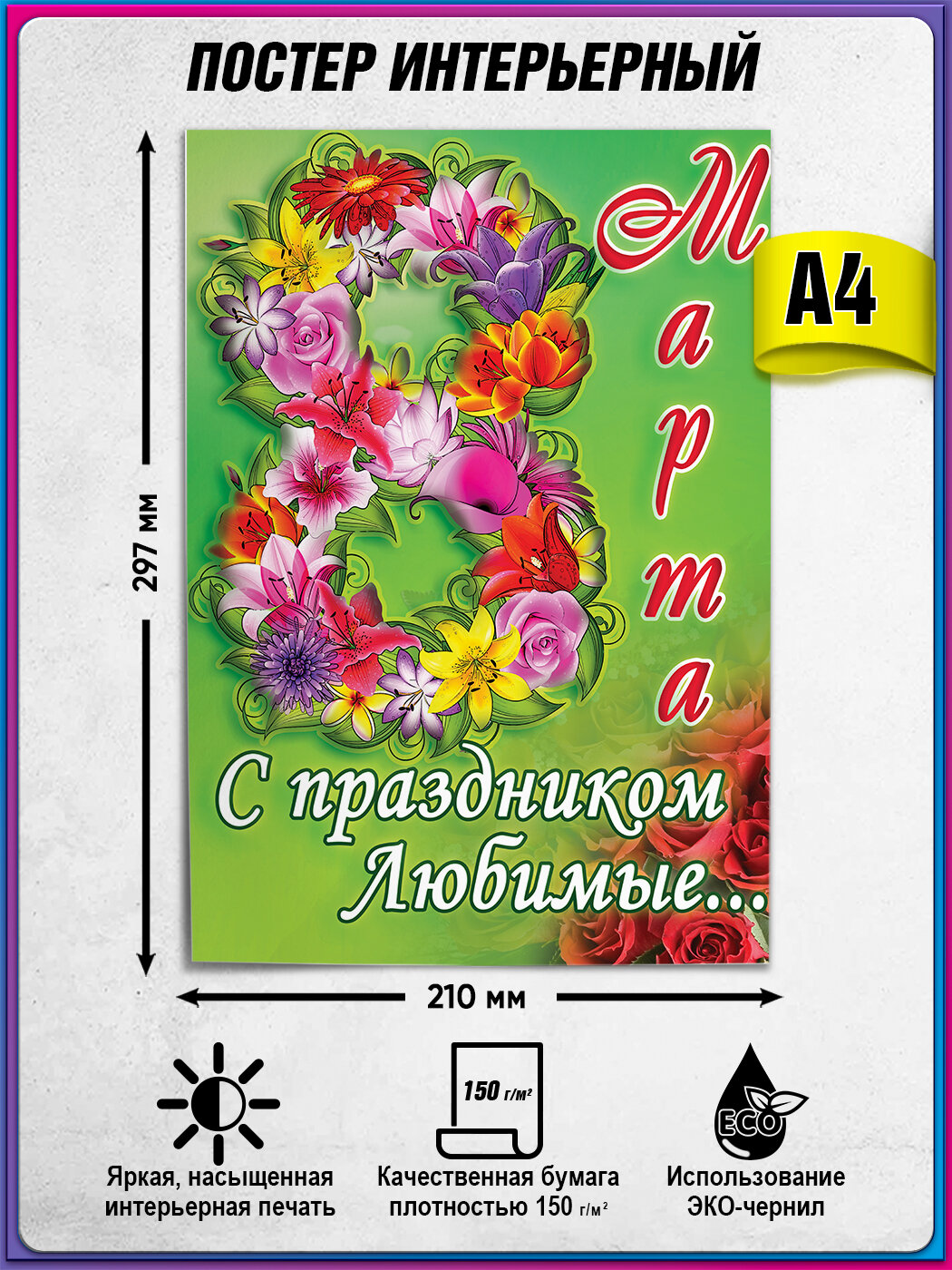 Плакат на 8 марта   А 4  21x30 см  