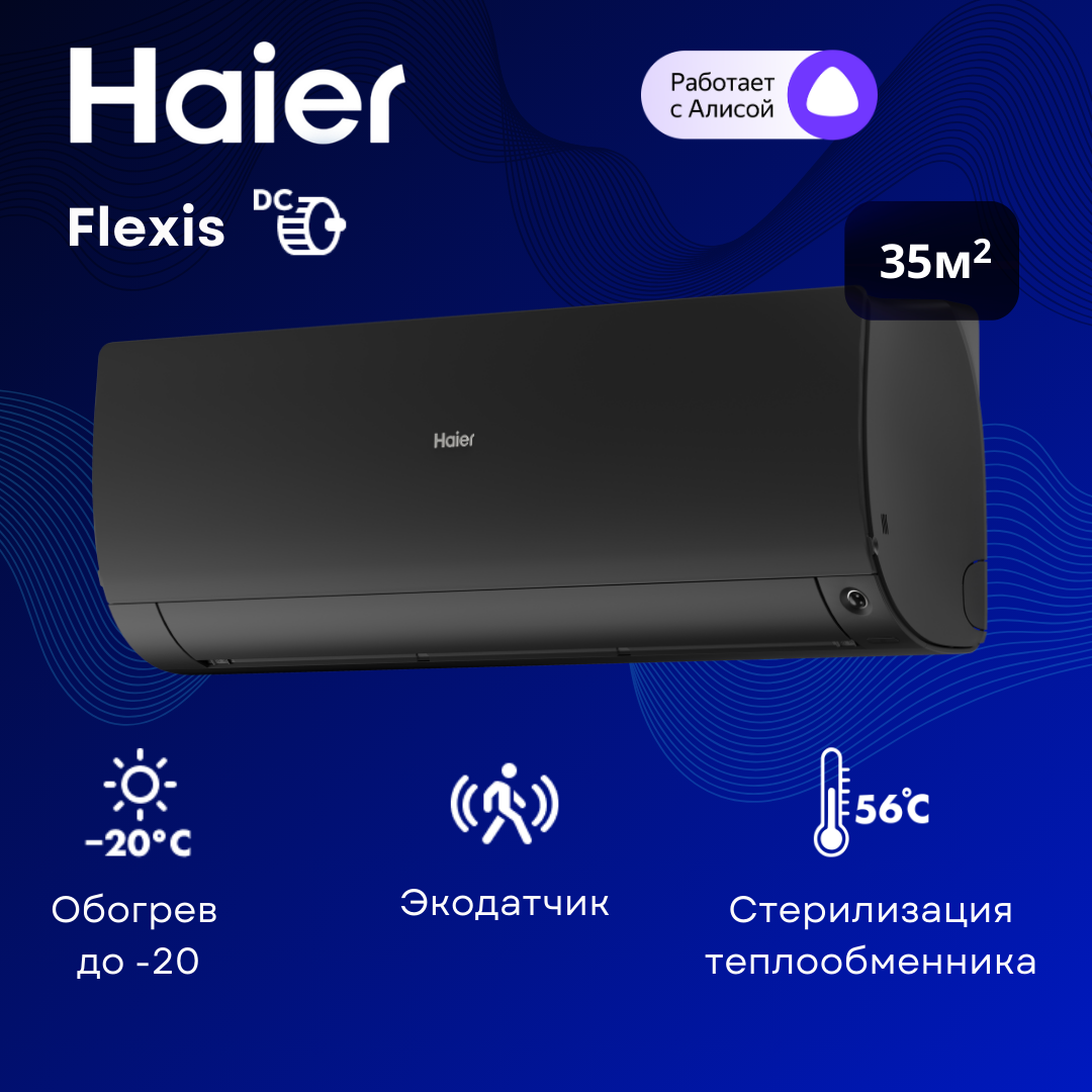 Инверторная сплит-система Haier Flexis AS35S2SF2FA-B / 1U35S2SM3FA на 35 м²