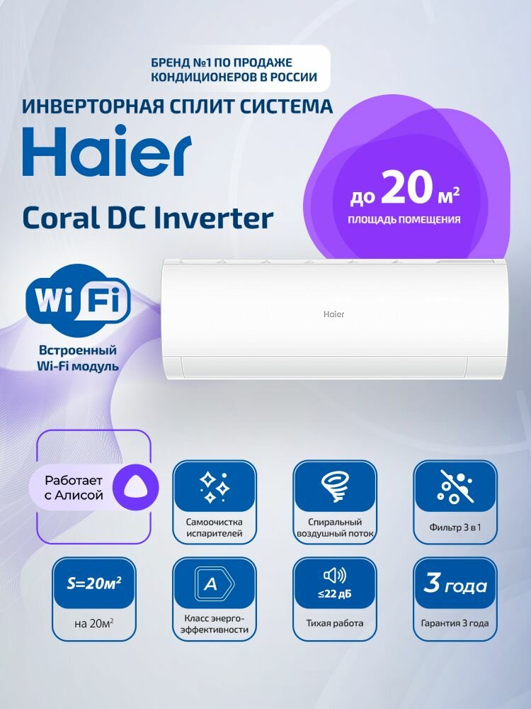 Настенная инверторная сплит-система Haier CORAL DC-Inverter AS20HPL2HRA/1U20HPL1FRA до 20м2