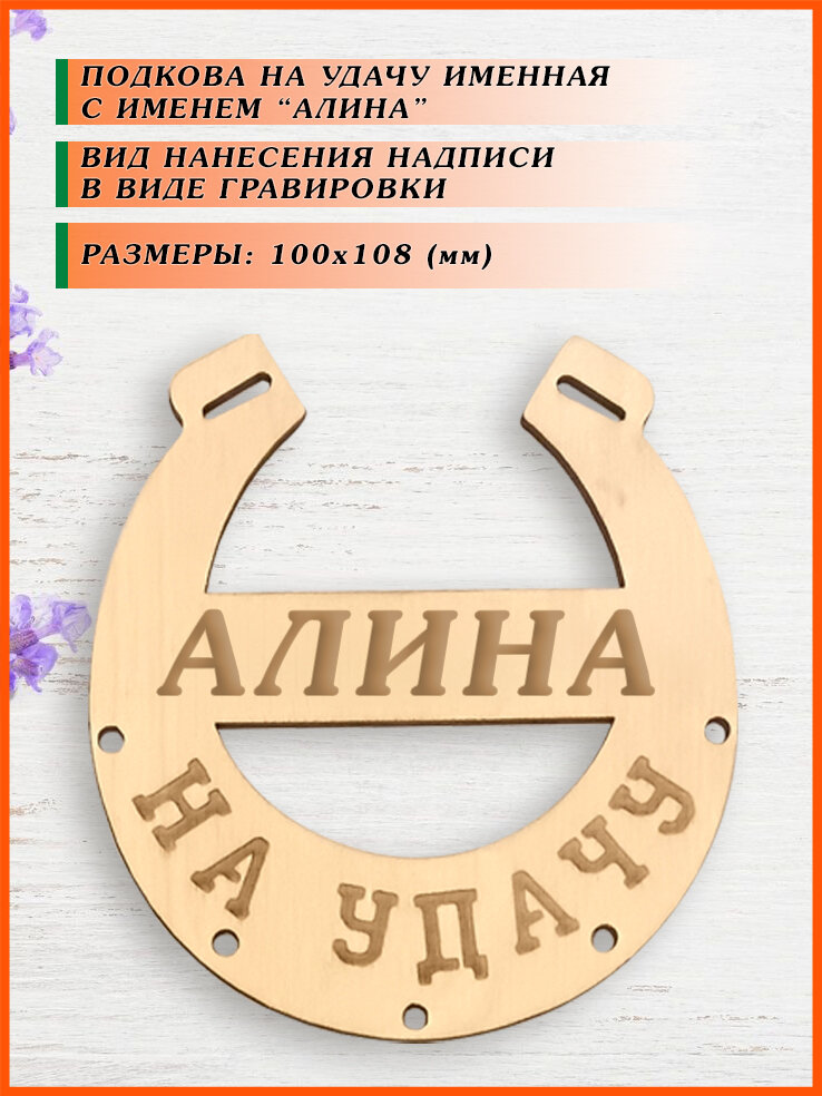 Подкова на дверь домой на удачу именная в подарок "Алина"