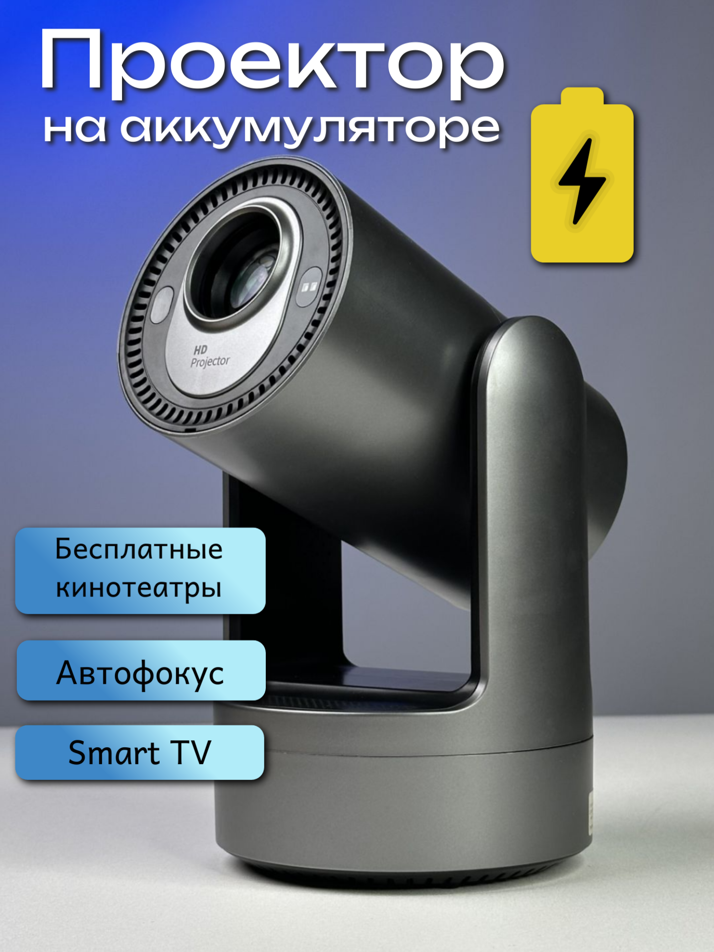 Проектор Всегда хотелось Smart HY7, Wi-Fi, аккумулятор + Бесплатные кинотеатры