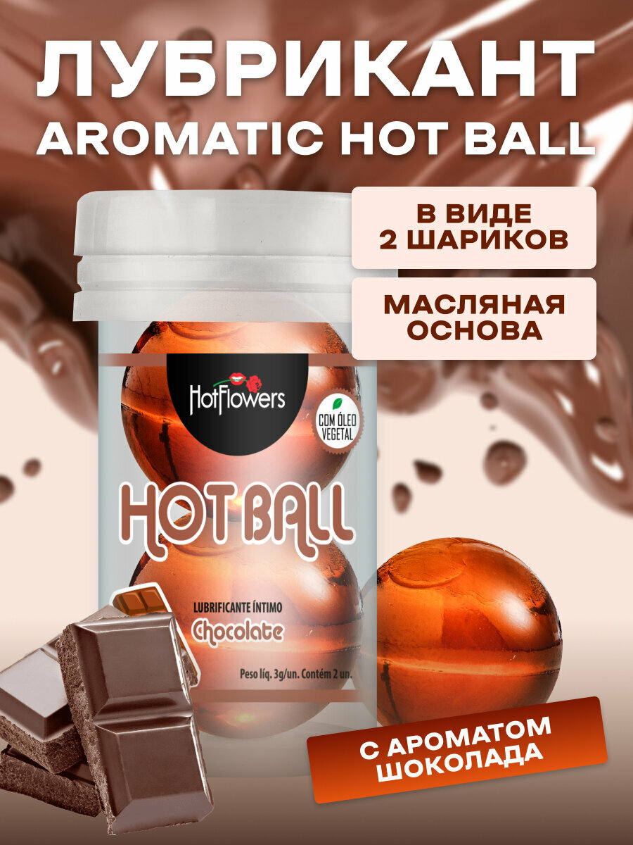 Интимный лубрикант AROMATIC HOT BALL с ароматом шоколада в форме двух масляных шариков