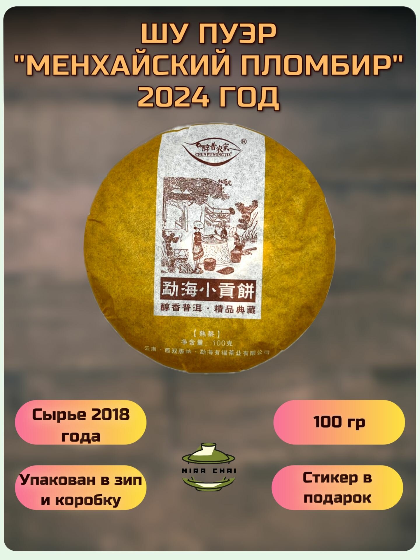 Шу Пуэр "Сяо Гун Бин" Мэнхайский пломбир / сырье 2018 года/ блин 100 грамм