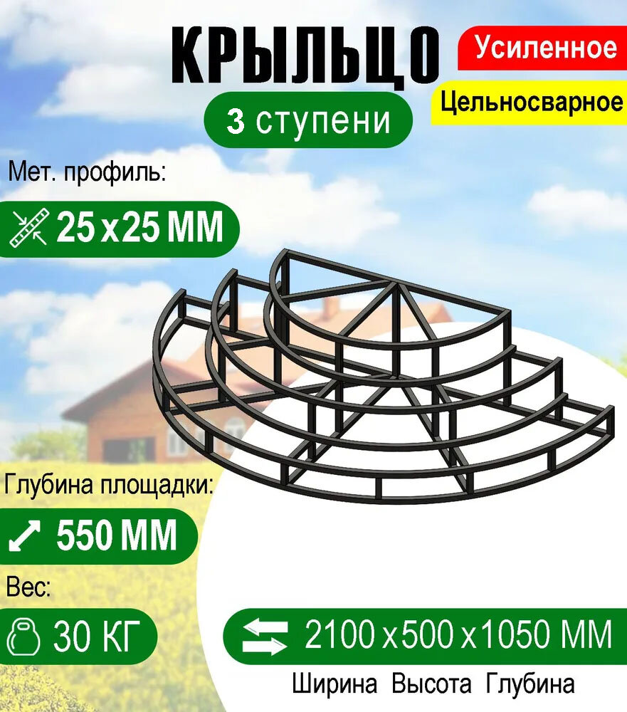 Крыльцо к дому Полукруглое 3 ступени каркас 21 метра