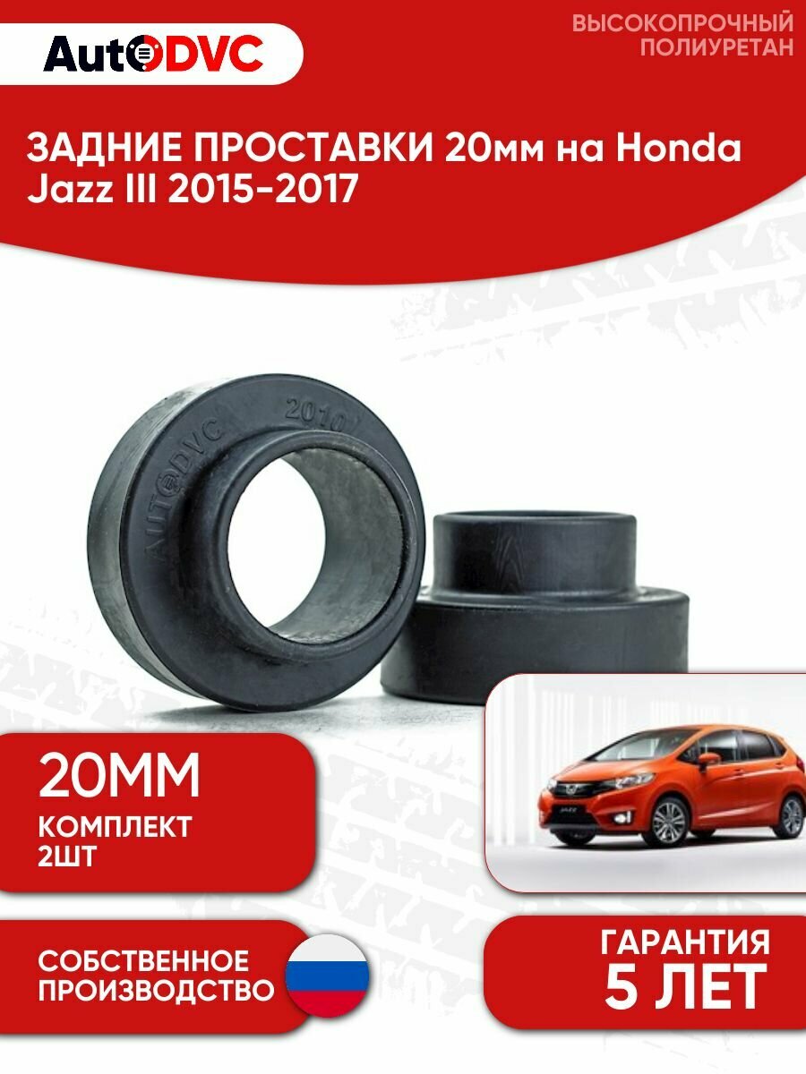 Проставки задних пружин 20мм на Honda Jazz III 2015-2017 , полиуретан, 2 штуки, AutoDVC для увеличения клиренса