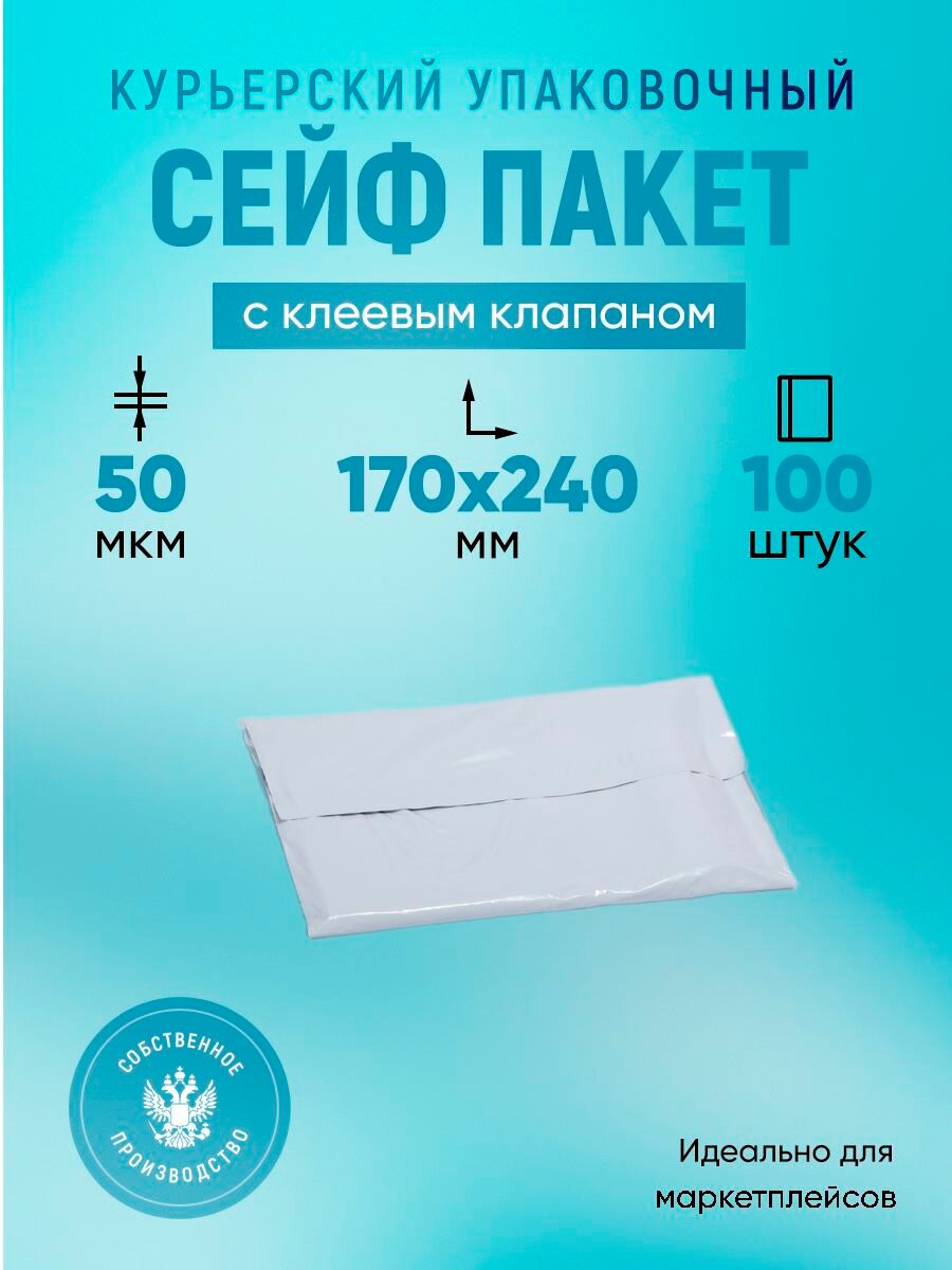 Курьерский упаковочный сейф пакет 170х240 мм, с клеевым клапаном, 50 мкм, 100 штук белый