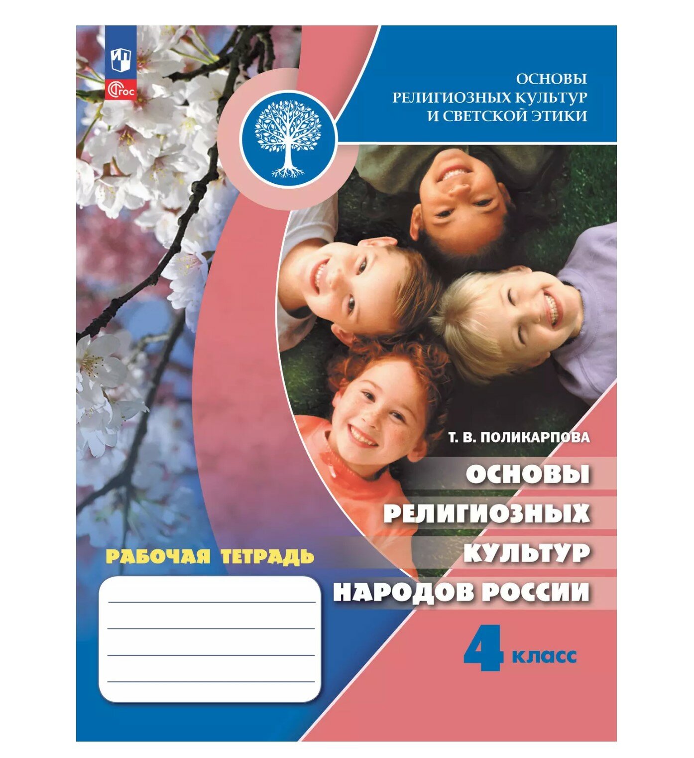 Основы религиозных культур и светской этики. Основы религиозных культур народов России. 4 класс. Рабочая тетрадь