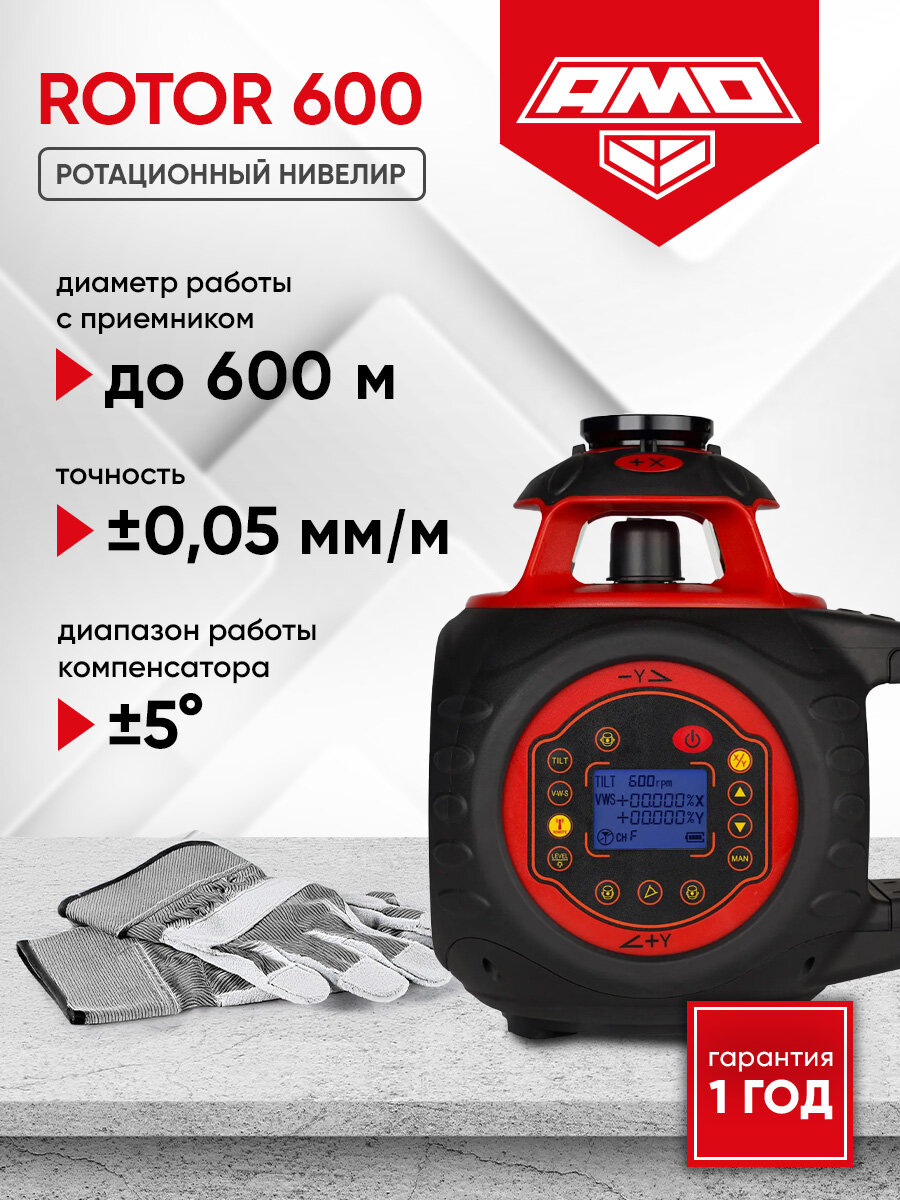 Ротационный нивелир AMO ROTOR 600, с наклонным лучом, до 600 м, ±0,05 мм/м (арт. 821302)