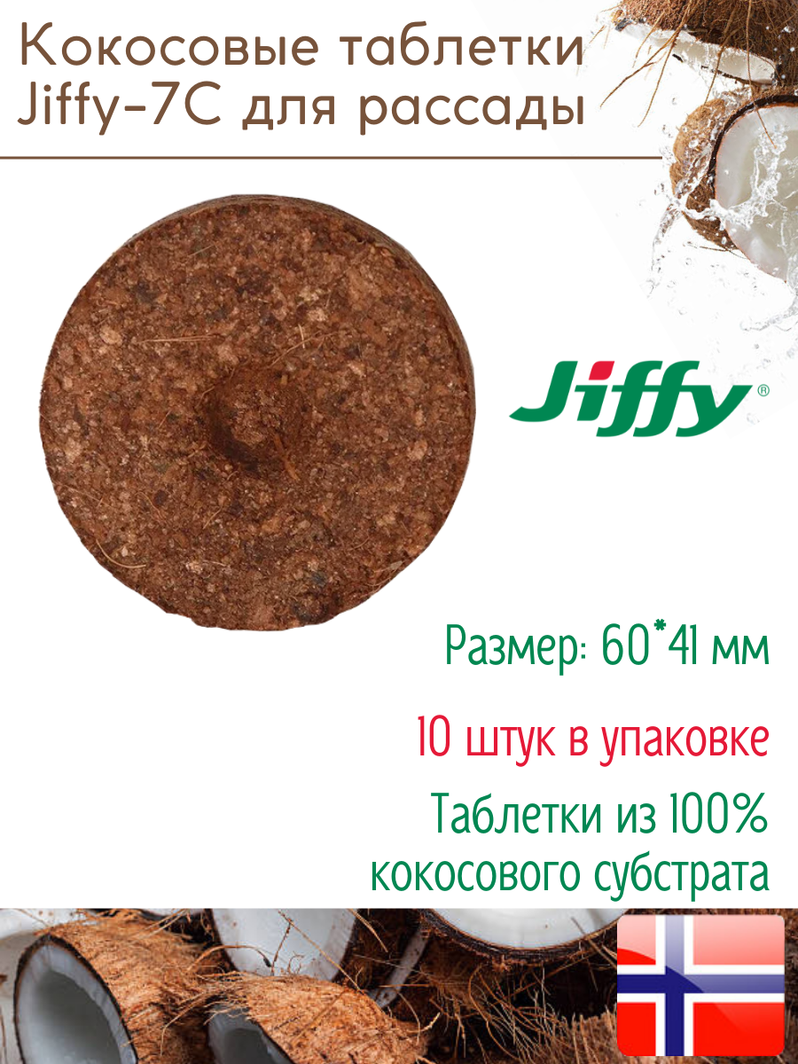 Изображение Таблетки торфяные/Кокосовые таблетки для выращивания рассады Jiffy-7C, 41-60 мм, 10 шт. в упаковке