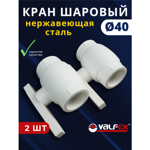 фото Кран шаровый полипропиленовый 40 шар нержавейка ppr (valfex) 2шт.