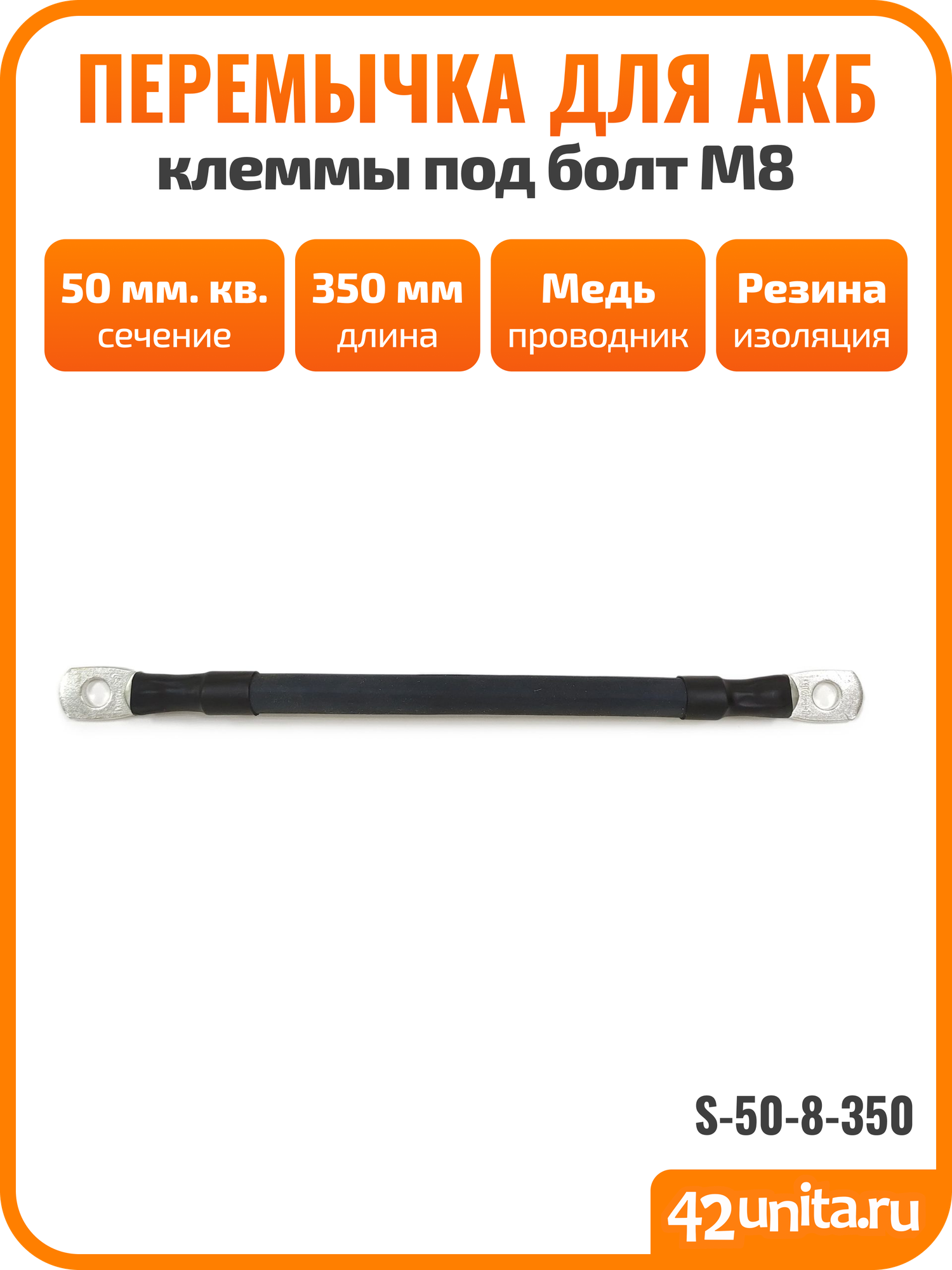 Перемычка для АКБ, провод массы для авто, клеммы под болт M8, 35 см, 50 мм. кв, S-50-8-350