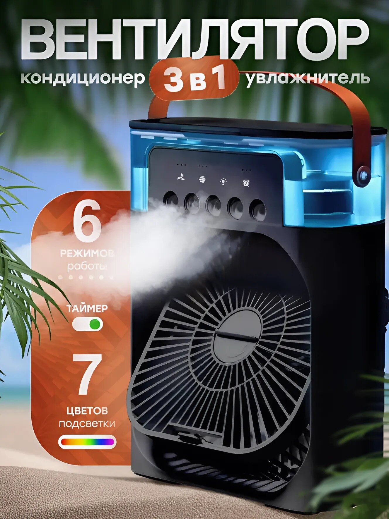 Вентилятор-Увлажнитель настольный с функцией подсветкой и таймером сна. Черный