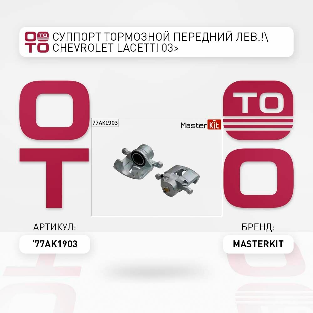 Суппорт тормозной передний левый chevrolet ( шевроле ) lacetti ( лачетти / лачети ) 03> \ MasterKit 77AK1903, 77AK1903, 77AK1903