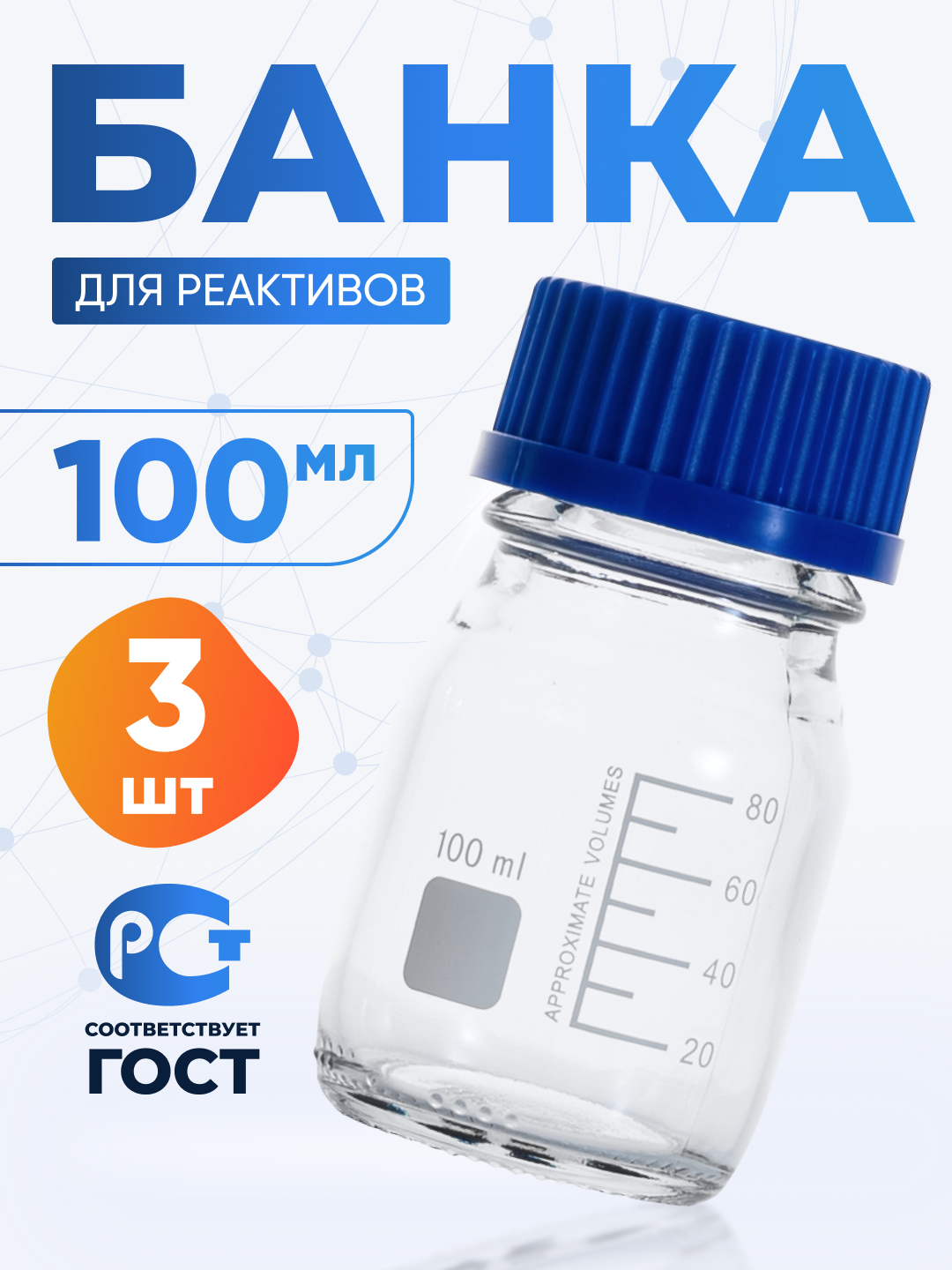 Банка для хранения 100 мл (3 шт) (из светлого стекла, с делениями и навинчивающейся полипропиленовой крышкой) БС-100