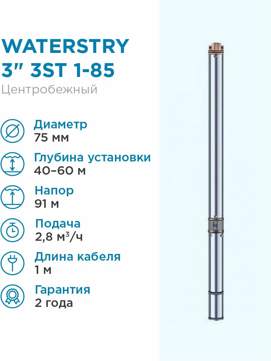 Насос глубинный скважинный WATERSTRY 3 3ST 1-85 каб. 1м. 28 м3/ч насос для скважины 41-61м